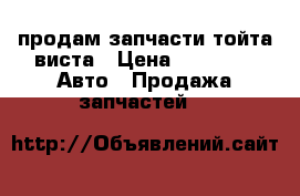 продам запчасти тойта виста › Цена ­ 1 000 -  Авто » Продажа запчастей   